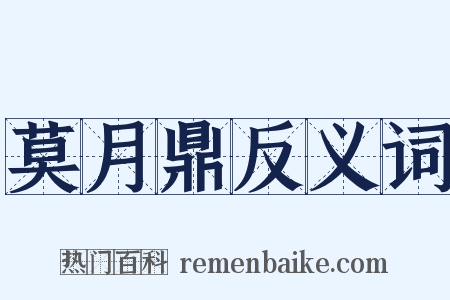 莫月鼎反义词是什么意思的图片